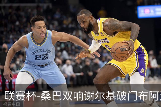 联赛杯-桑巴双响谢尔基破门布阿迪助攻 曼城5-0诺维奇