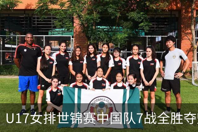 U17女排世锦赛中国队7战全胜夺魁 杨舒茗荣膺MVP